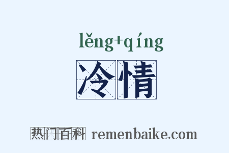 冷情是什么意思的图片